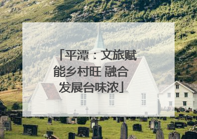 平潭：文旅赋能乡村旺 融合发展台味浓